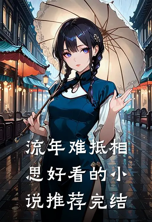 流年难抵相思好看的小说推荐完结