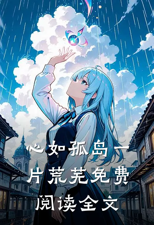 心如孤岛一片荒芜免费阅读全文