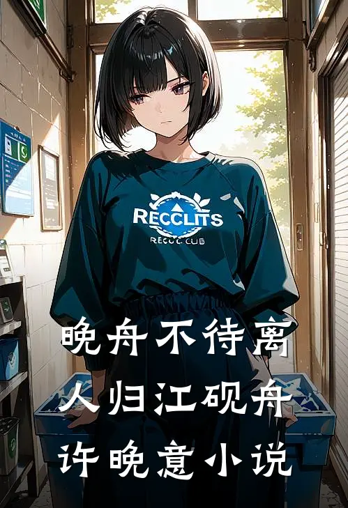 晚舟不待离人归江砚舟许晚意小说