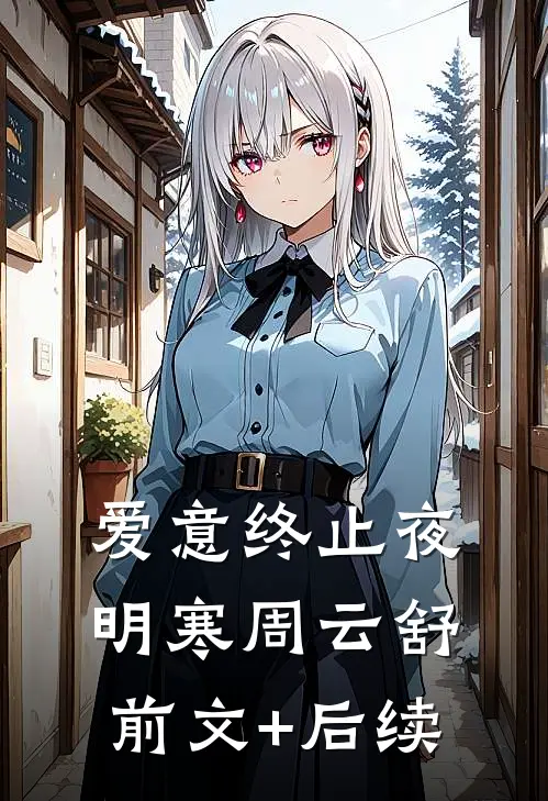 爱意终止夜明寒周云舒前文+后续