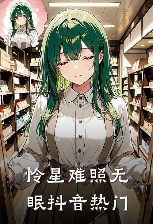 怜星难照无眠抖音热门