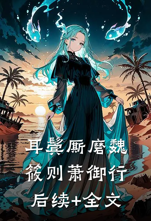 耳鬓厮磨魏筱则萧御行后续+全文