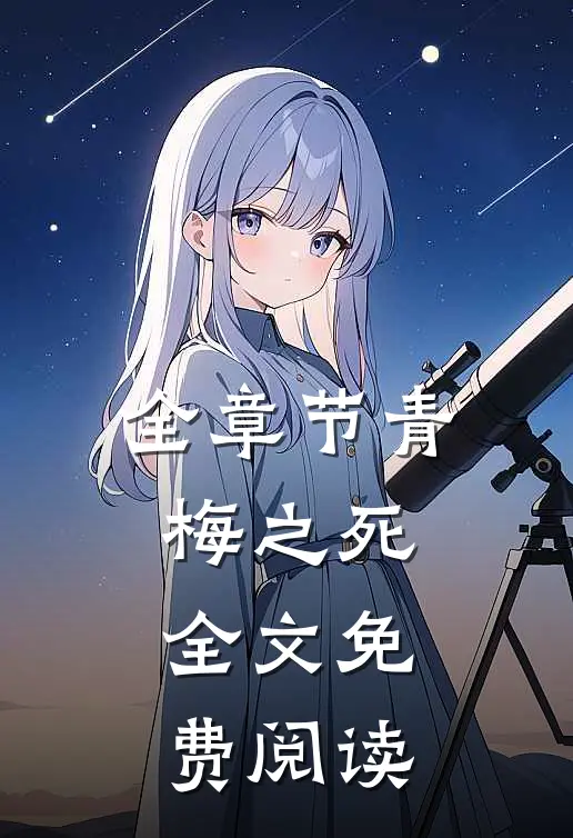 全章节青梅之死全文免费阅读