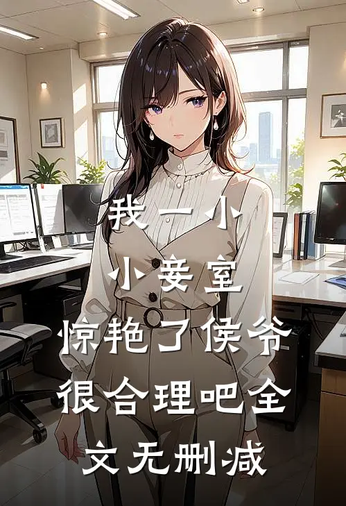 我一小小妾室，惊艳了侯爷很合理吧全文无删减