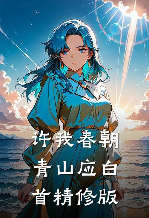许我春朝，青山应白首精修版