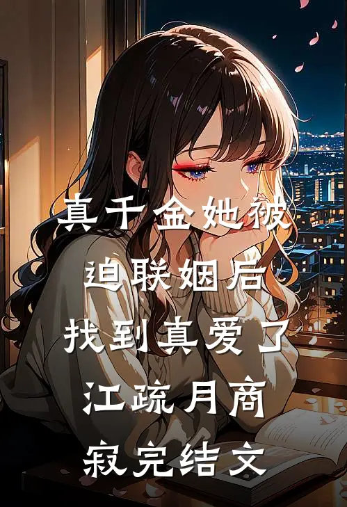 真千金她被迫联姻后，找到真爱了江疏月商寂完结文