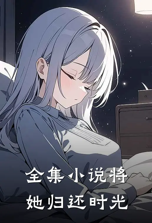 全集小说将她归还时光