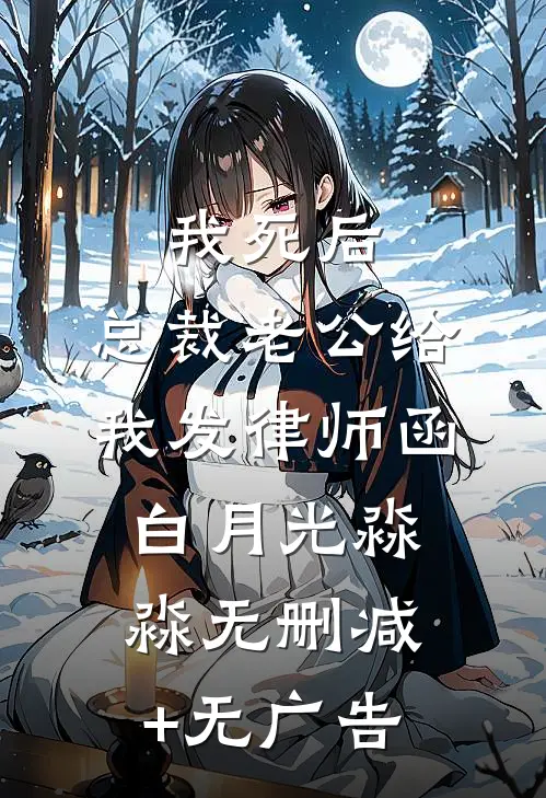 我死后，总裁老公给我发律师函白月光淼淼无删减+无广告