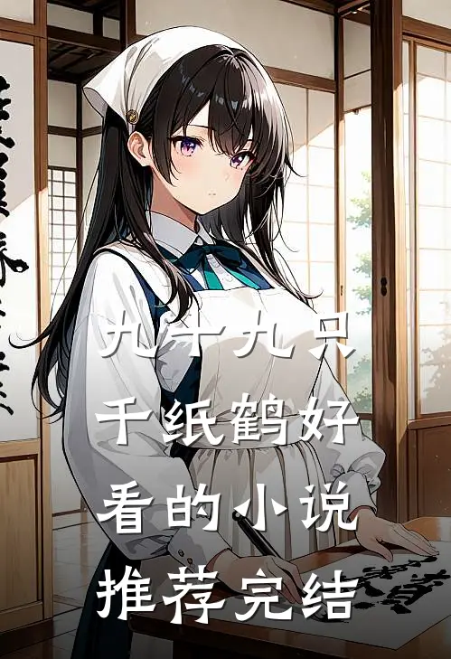 九十九只千纸鹤好看的小说推荐完结