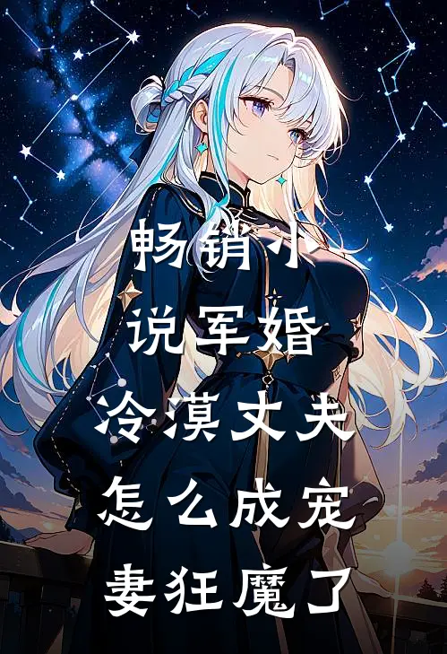 畅销军婚冷漠丈夫怎么成宠妻狂魔了免费阅读