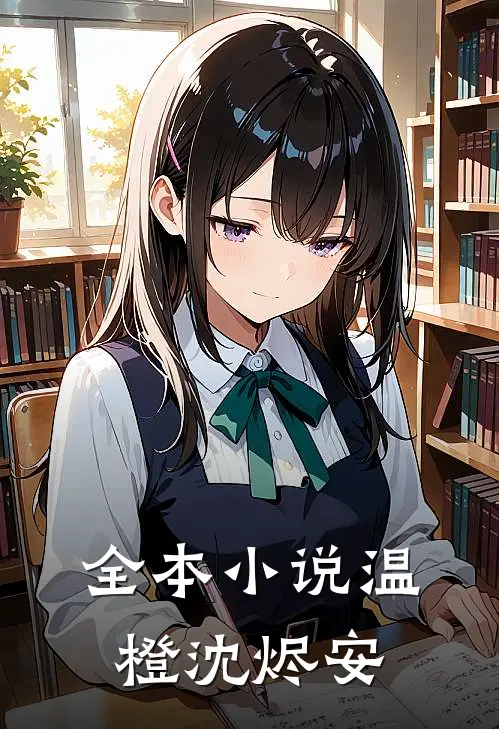 全本小说温橙沈烬安