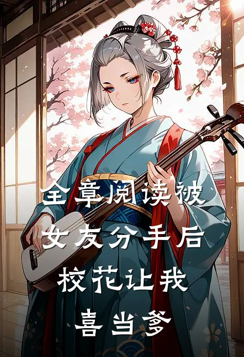 全章阅读被女友分手后，校花让我喜当爹