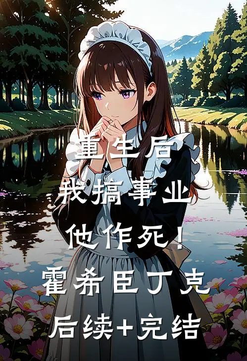 重生后，我搞事业，他作死！霍希臣丁克后续+完结