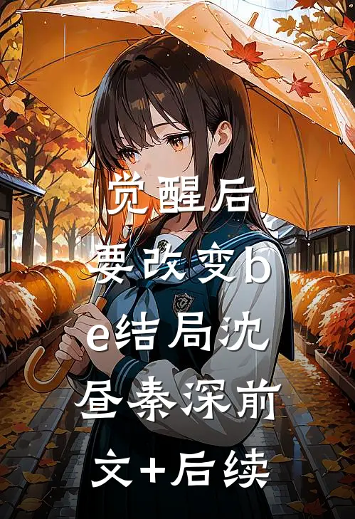 觉醒后，要改变be结局沈昼秦深前文+后续
