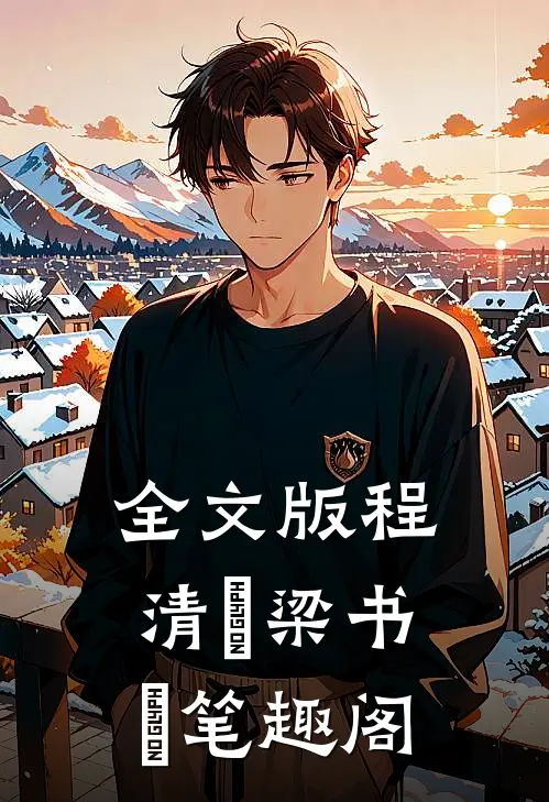 全文版程清玙梁书媞笔趣阁
