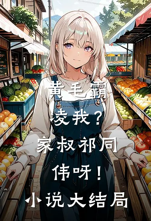 黄毛霸凌我？家叔祁同伟呀！小说大结局