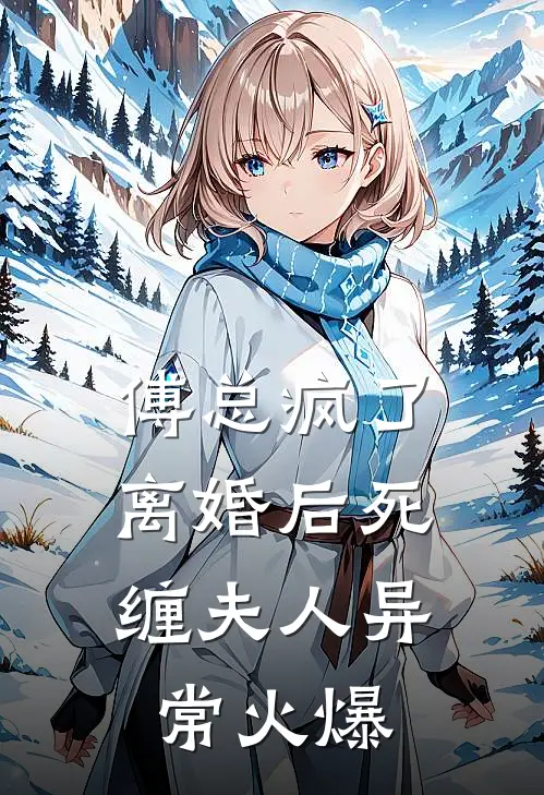 傅总疯了，离婚后死缠夫人异常火爆