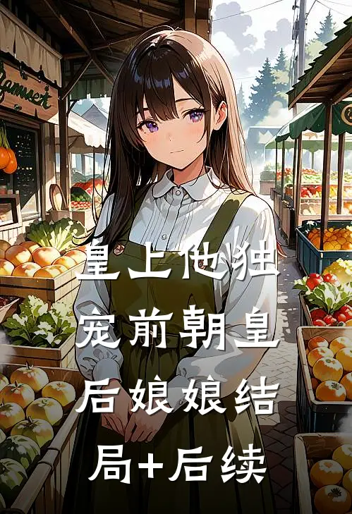 皇上他独宠前朝皇后娘娘结局+后续