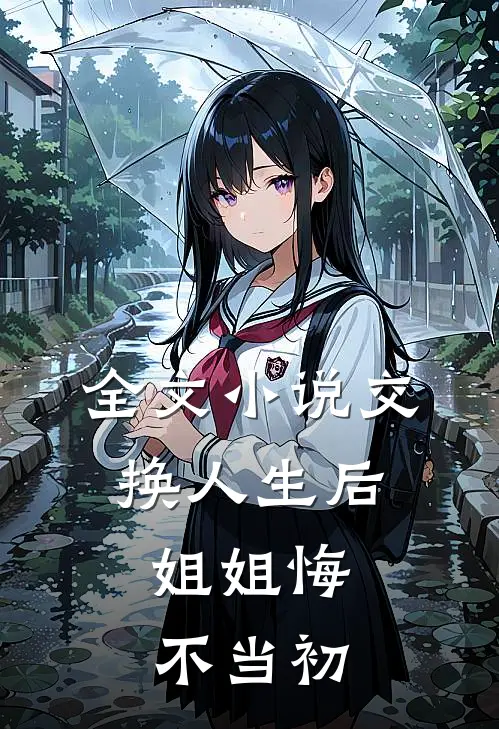 全文小说交换人生后，姐姐悔不当初