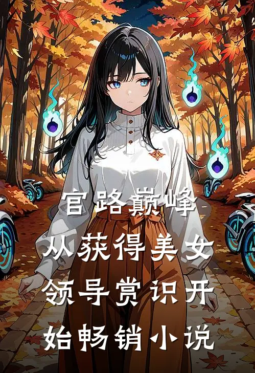 官路巅峰：从获得美女领导赏识开始畅销小说