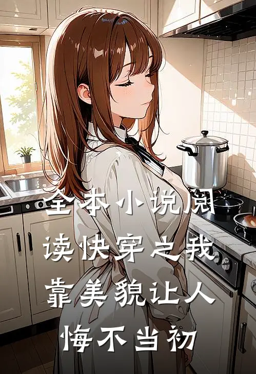 全本小说阅读快穿之我靠美貌让人悔不当初
