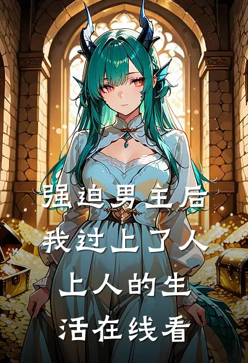 强迫男主后，我过上了人上人的生活在线看
