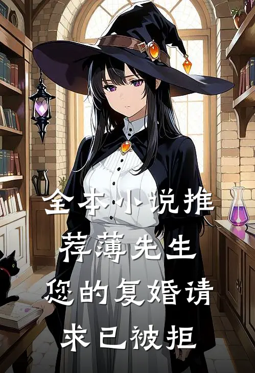 全本小说推荐薄先生，您的复婚请求已被拒