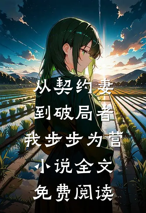 从契约妻到破局者，我步步为营小说全文免费阅读