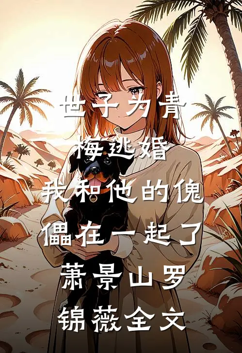 世子为青梅逃婚，我和他的傀儡在一起了萧景山罗锦薇全文