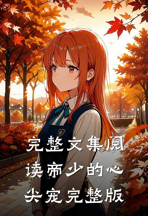 完整文集阅读帝少的心尖宠完整版