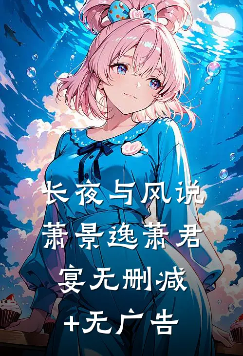 长夜与风说萧景逸萧君宴无删减+无广告