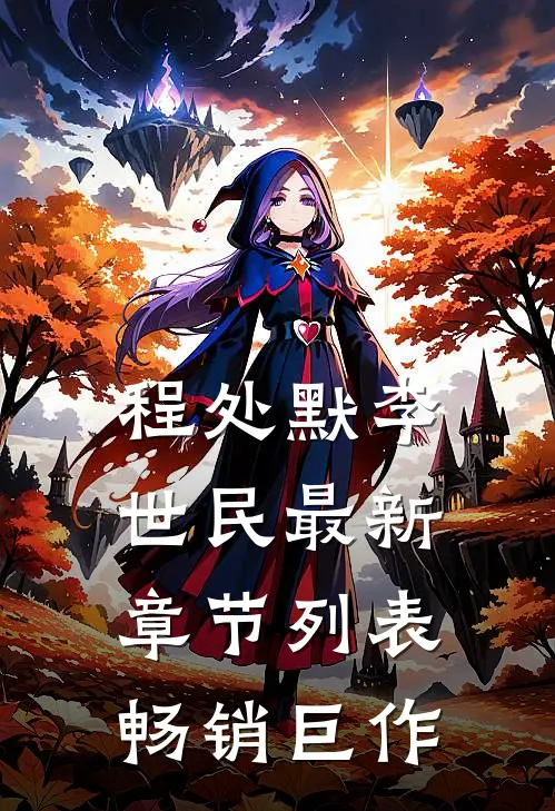 程处默李世民最新章节列表畅销巨作