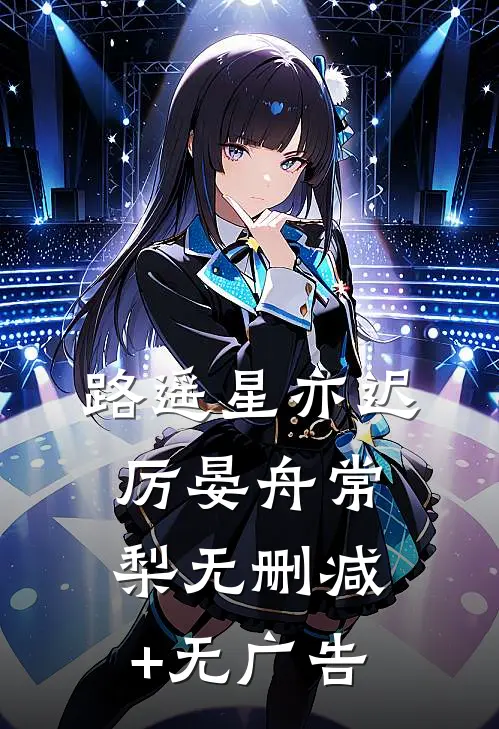 路遥星亦迟厉晏舟常梨无删减+无广告