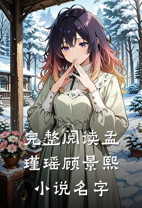 完整阅读孟瑾瑶顾景熙小说名字
