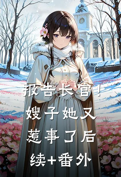 报告长官！嫂子她又惹事了后续+番外