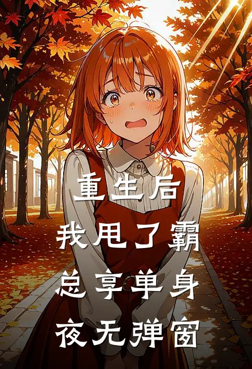重生后，我甩了霸总享单身夜无弹窗