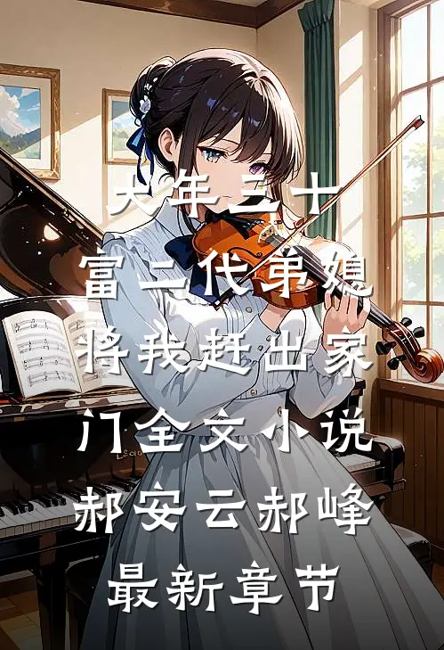 大年三十，富二代弟媳将我赶出家门全文小说郝安云郝峰最新章节