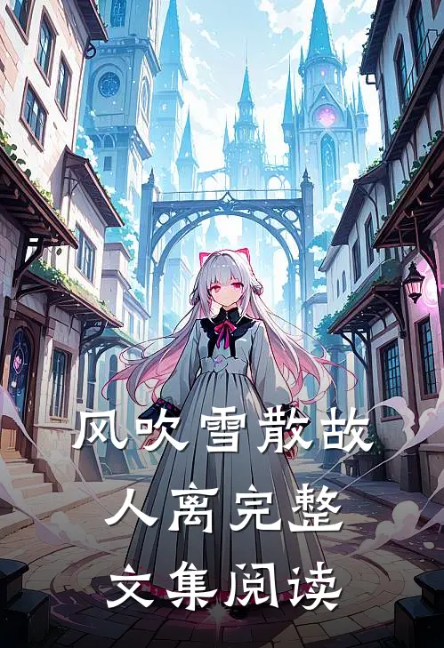 风吹雪散故人离完整文集阅读