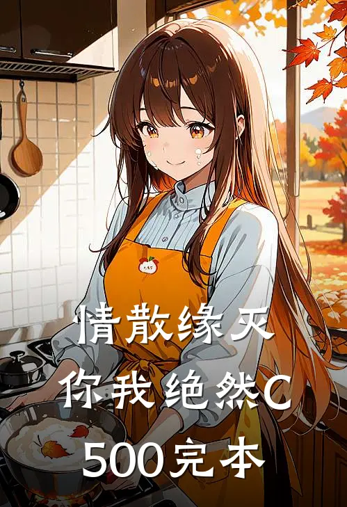情散缘灭，你我绝然C500完本