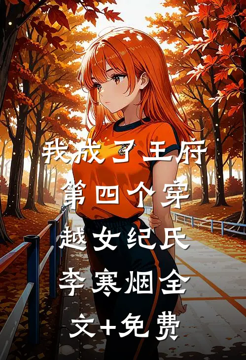 我成了王府第四个穿越女纪氏李寒烟全文+免费