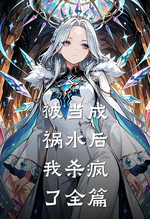 被当成祸水后，我杀疯了全篇