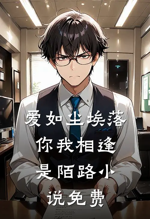 爱如尘埃落，你我相逢是陌路小说免费