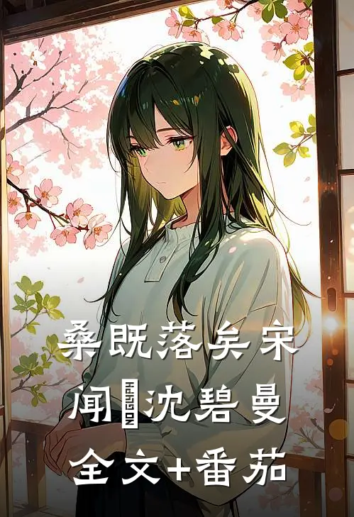 桑既落矣宋闻璟沈碧曼全文+番茄