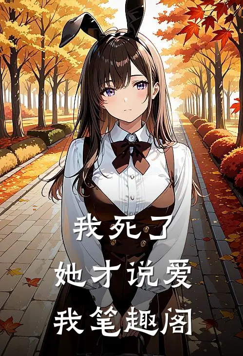 我死了，她才说爱我笔趣阁