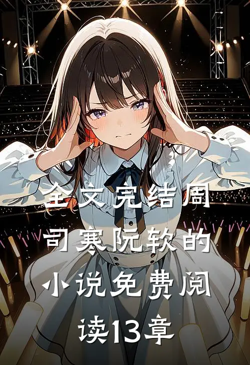 全文完结周司寒阮软的小说免费阅读13章