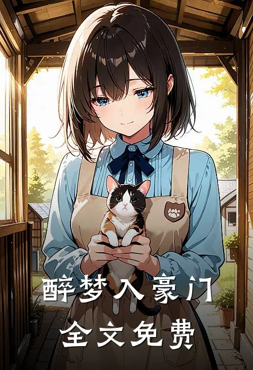 醉梦入豪门全文免费