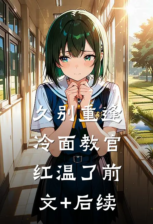久别重逢：冷面教官红温了前文+后续