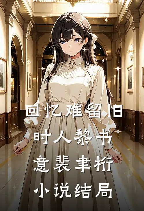 回忆难留旧时人黎书意裴聿桁小说结局