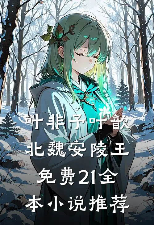 叶非予叶歆北魏安陵王免费21全本小说推荐