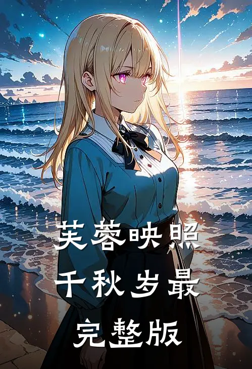 芙蓉映照千秋岁最完整版
